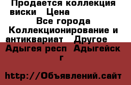  Продается коллекция виски › Цена ­ 3 500 000 - Все города Коллекционирование и антиквариат » Другое   . Адыгея респ.,Адыгейск г.